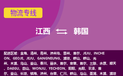 江西到韓國物流專線全境/直達(dá)，江西到韓國空運(yùn)（海運(yùn)）公司