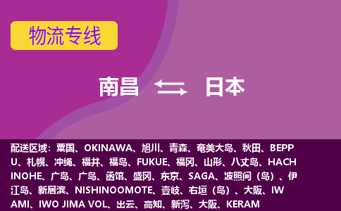 南昌到日本物流專線全境/直達，南昌到日本空運（海運）公司