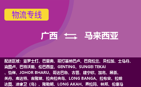 廣西到馬來西亞物流專線全境/直達(dá)，廣西到馬來西亞空運(yùn)（海運(yùn)）公司