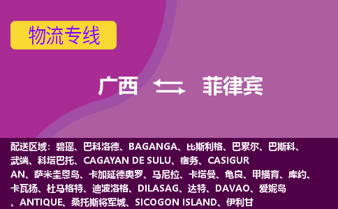 廣西到菲律賓物流專線全境/直達(dá)，廣西到菲律賓空運(yùn)（海運(yùn)）公司