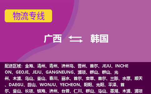 廣西到韓國物流專線全境/直達，廣西到韓國空運（海運）公司