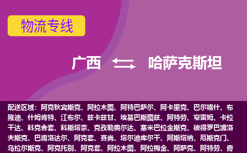 廣西到哈薩克斯坦物流專線全境/直達(dá)，廣西到哈薩克斯坦空運(yùn)（海運(yùn)）公司