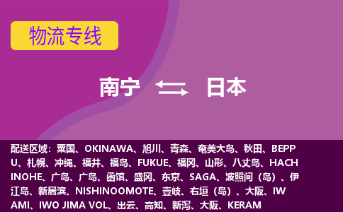 南寧到日本物流專線全境/直達，南寧到日本空運（海運）公司