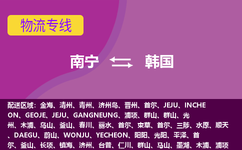 南寧到韓國物流專線全境/直達(dá)，南寧到韓國空運(yùn)（海運(yùn)）公司