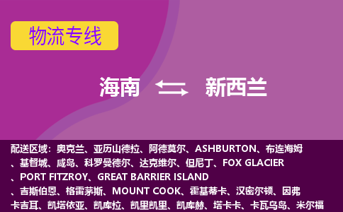 海南到新西蘭物流專線全境/直達(dá)，海南到新西蘭空運(yùn)（海運(yùn)）公司