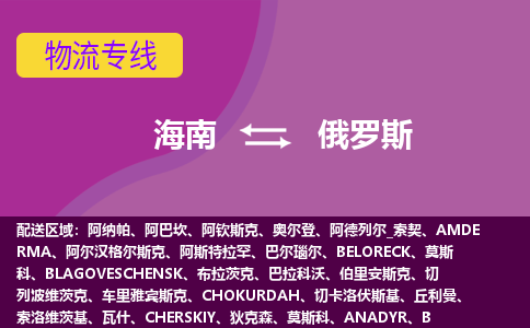海南到俄羅斯物流專線全境/直達(dá)，海南到俄羅斯空運(yùn)（海運(yùn)）公司