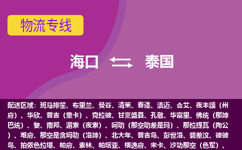?？诘教﹪锪鲗＞€全境/直達(dá)，海口到泰國空運(yùn)（海運(yùn)）公司