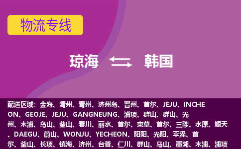 瓊海到韓國物流專線全境/直達(dá)，瓊海到韓國空運(yùn)（海運(yùn)）公司