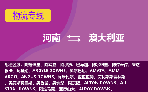 河南到澳大利亞物流專線全境/直達(dá)，河南到澳大利亞空運(yùn)（海運(yùn)）公司