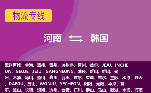 河南到韓國物流專線全境/直達，河南到韓國空運（海運）公司