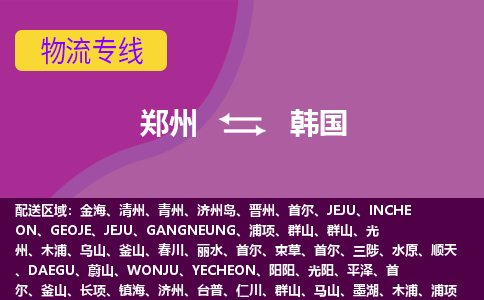 鄭州到韓國物流專線全境/直達(dá)，鄭州到韓國空運(yùn)（海運(yùn)）公司