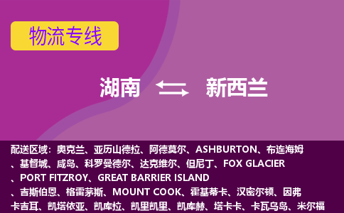 湖南到新西蘭物流專線全境/直達，湖南到新西蘭空運（海運）公司