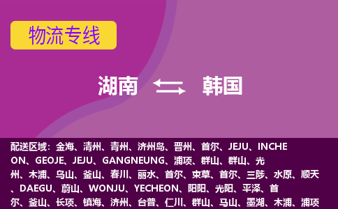 湖南到韓國物流專線全境/直達(dá)，湖南到韓國空運（海運）公司