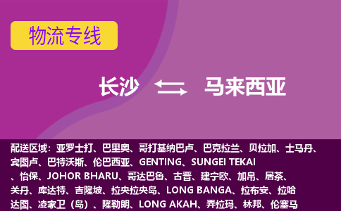 長(zhǎng)沙到馬來西亞物流專線全境/直達(dá)，長(zhǎng)沙到馬來西亞空運(yùn)（海運(yùn)）公司