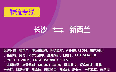 長沙到新西蘭物流專線全境/直達(dá)，長沙到新西蘭空運（海運）公司