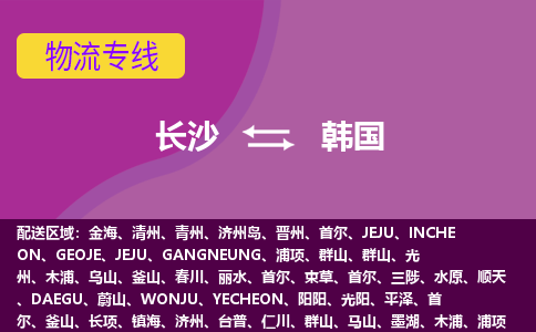 長沙到韓國物流專線全境/直達，長沙到韓國空運（海運）公司