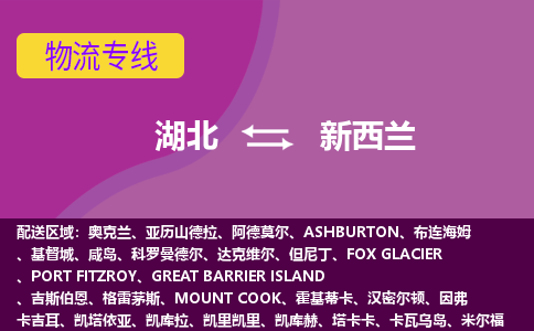 湖北到新西蘭物流專線全境/直達(dá)，湖北到新西蘭空運(yùn)（海運(yùn)）公司