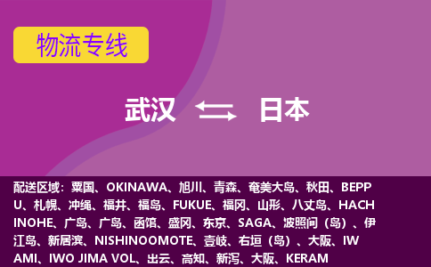 武漢到日本物流專線全境/直達，武漢到日本空運（海運）公司