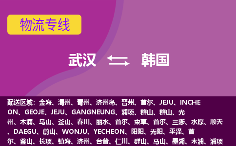 武漢到韓國物流專線全境/直達，武漢到韓國空運（海運）公司