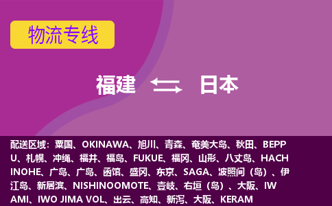 福建到日本物流專(zhuān)線(xiàn)全境/直達(dá)，福建到日本空運(yùn)（海運(yùn)）公司
