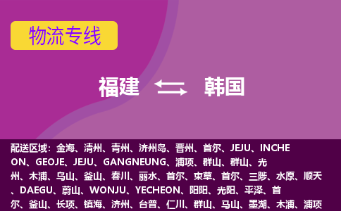 福建到韓國物流專線全境/直達(dá)，福建到韓國空運(yùn)（海運(yùn)）公司