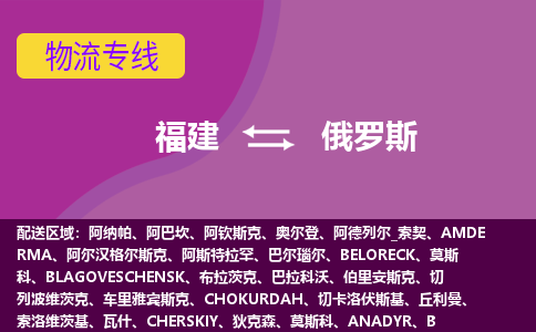 福建到俄羅斯物流專線全境/直達(dá)，福建到俄羅斯空運(yùn)（海運(yùn)）公司