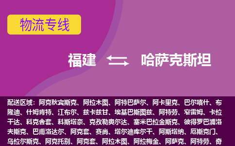 福建到哈薩克斯坦物流專線全境/直達(dá)，福建到哈薩克斯坦空運(yùn)（海運(yùn)）公司
