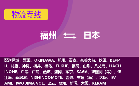 福州到日本物流專線，福州直達(dá)到日本，福州到日本物流公司