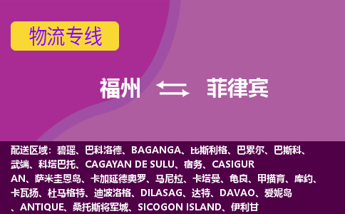 福州到菲律賓物流專線，福州直達(dá)到菲律賓，福州到菲律賓物流公司
