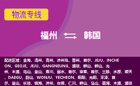福州到韓國(guó)物流專線，福州直達(dá)到韓國(guó)，福州到韓國(guó)物流公司