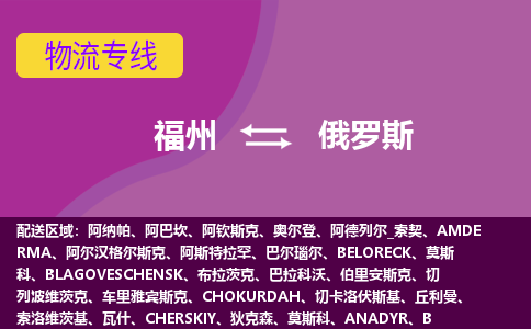 福州到俄羅斯物流專線，福州直達(dá)到俄羅斯，福州到俄羅斯物流公司