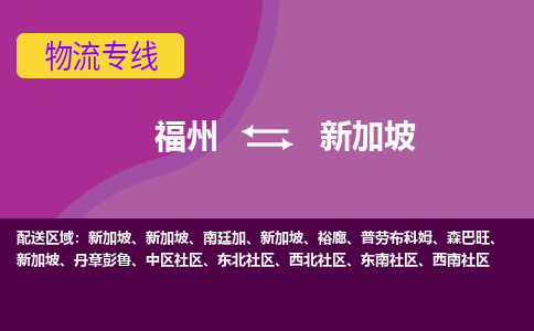 福州到新加坡物流專線，福州直達(dá)到新加坡，福州到新加坡物流公司