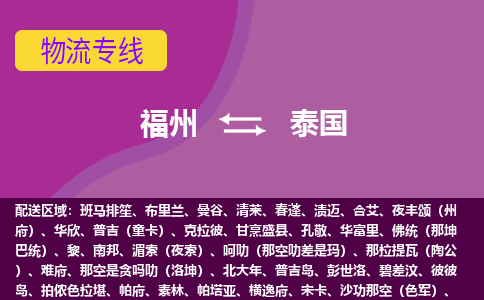 福州到泰國物流專線，福州直達到泰國，福州到泰國物流公司