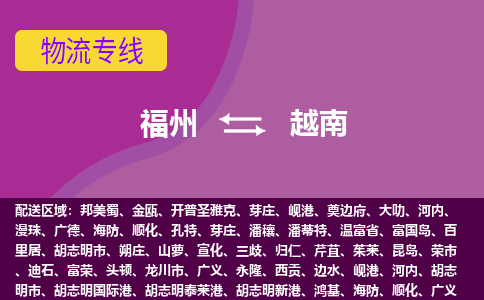 福州到越南物流專線，福州直達(dá)到越南，福州到越南物流公司