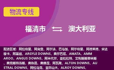 福清市到澳大利亞物流專線全境/直達(dá)，福清市到澳大利亞空運（海運）公司