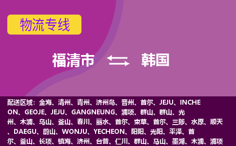 福清市到韓國物流專線全境/直達，福清市到韓國空運（海運）公司