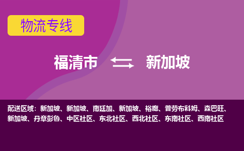 福清市到新加坡物流專線全境/直達，福清市到新加坡空運（海運）公司
