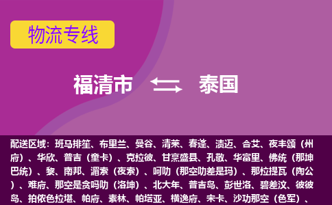 福清市到泰國物流專線全境/直達(dá)，福清市到泰國空運(yùn)（海運(yùn)）公司