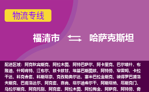 福清市到哈薩克斯坦物流專線全境/直達，福清市到哈薩克斯坦空運（海運）公司