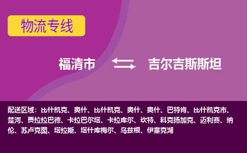 福清市到吉爾吉斯斯坦物流專線全境/直達(dá)，福清市到吉爾吉斯斯坦空運(yùn)（海運(yùn)）公司