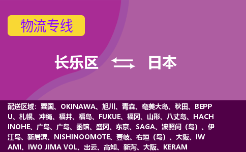 長樂區(qū)到日本物流專線全境/直達(dá)，長樂區(qū)到日本空運(yùn)（海運(yùn)）公司