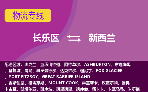 長樂區(qū)到新西蘭物流專線全境/直達(dá)，長樂區(qū)到新西蘭空運(yùn)（海運(yùn)）公司