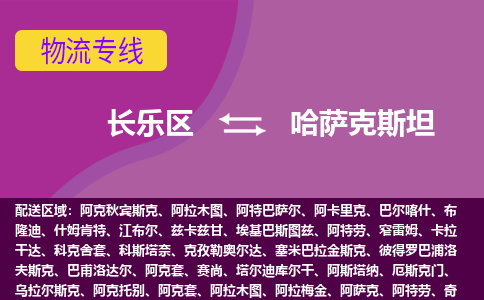 長(zhǎng)樂區(qū)到哈薩克斯坦物流專線全境/直達(dá)，長(zhǎng)樂區(qū)到哈薩克斯坦空運(yùn)（海運(yùn)）公司