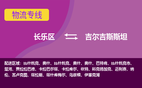 長樂區(qū)到吉爾吉斯斯坦物流專線全境/直達(dá)，長樂區(qū)到吉爾吉斯斯坦空運(yùn)（海運(yùn)）公司