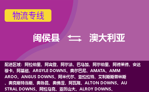 閩侯縣到澳大利亞物流專線全境/直達(dá)，閩侯縣到澳大利亞空運(yùn)（海運(yùn)）公司