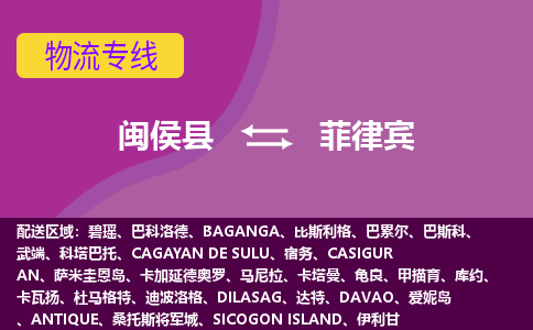 閩侯縣到菲律賓物流專線全境/直達(dá)，閩侯縣到菲律賓空運(yùn)（海運(yùn)）公司