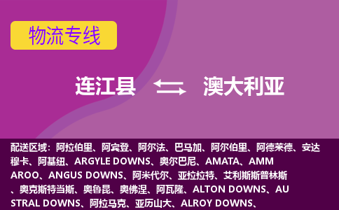 連江縣到澳大利亞物流專線全境/直達(dá)，連江縣到澳大利亞空運(yùn)（海運(yùn)）公司