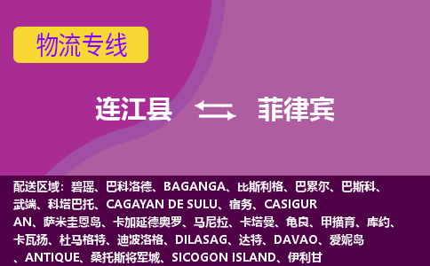 連江縣到菲律賓物流專線全境/直達(dá)，連江縣到菲律賓空運(yùn)（海運(yùn)）公司