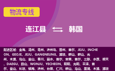 連江縣到韓國物流專線全境/直達，連江縣到韓國空運（海運）公司