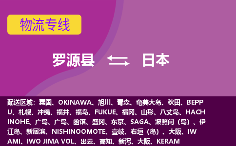 羅源縣到日本物流專線全境/直達(dá)，羅源縣到日本空運(yùn)（海運(yùn)）公司